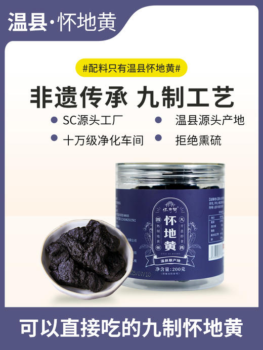 怀府街九制怀地黄| 200g/罐 商品图5