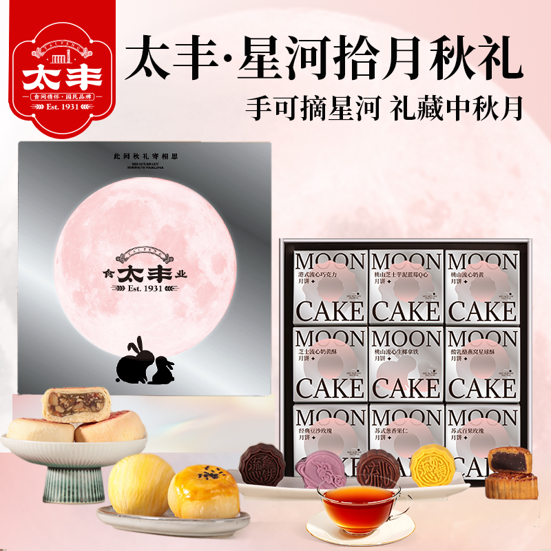太丰·秋礼中秋月饼礼盒（2025）