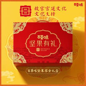 【百草味】坚果零食礼盒A4-1110g（坚果有礼-享味礼）/月观山海（中秋月饼礼盒）430g