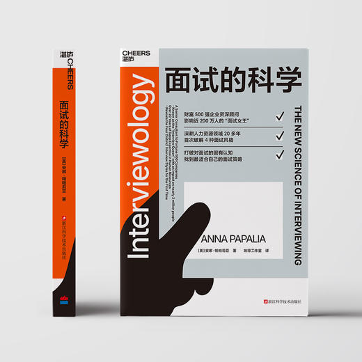 面试的科学 成功的面试，是用对的方式做自己！求职者&面试官都适用 商品图2