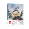 小马倌（中国红色经典绘本） 商品缩略图0