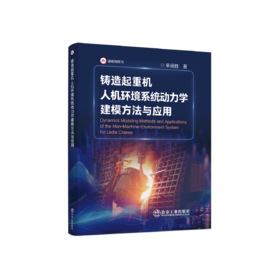 铸造起重机人机环境系统动力学建模方法与应用