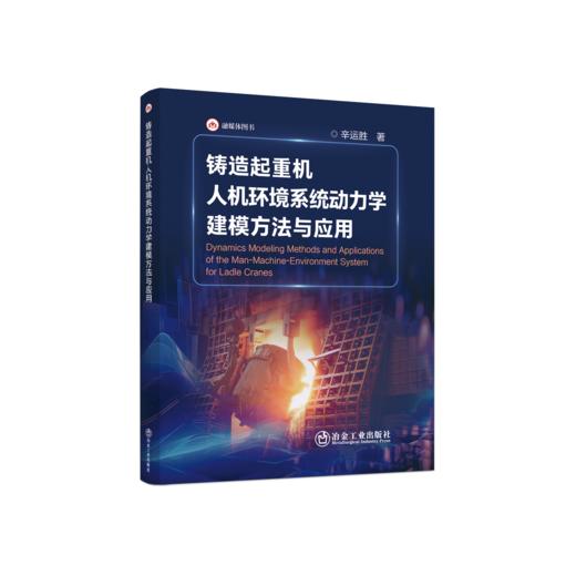 铸造起重机人机环境系统动力学建模方法与应用 商品图0
