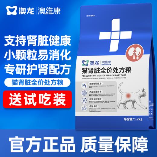 澳龙澳维康猫肾脏全价处方粮1.2kg赠50g试吃 商品图0
