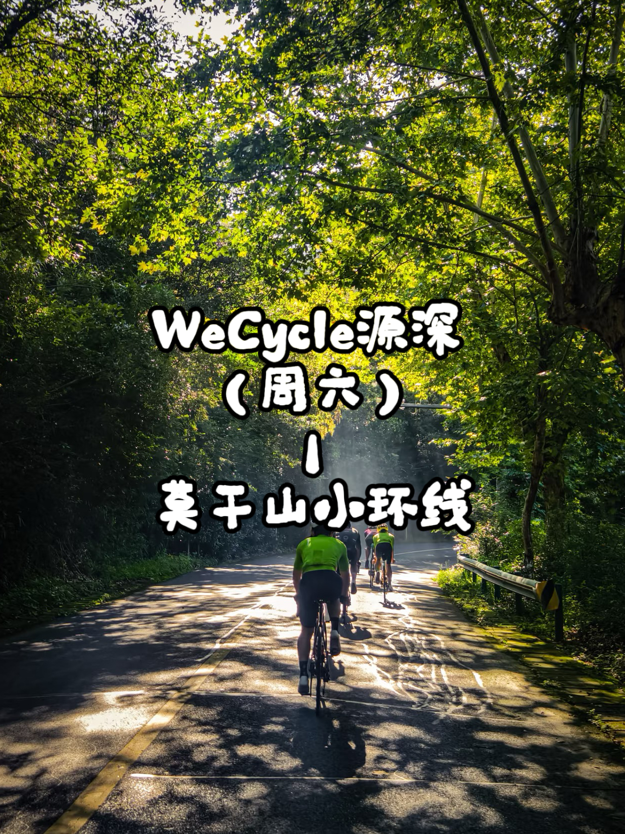 WeCycle源深|莫干山小环线
