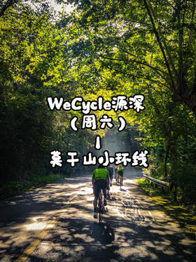 WeCycle源深|莫干山小环线