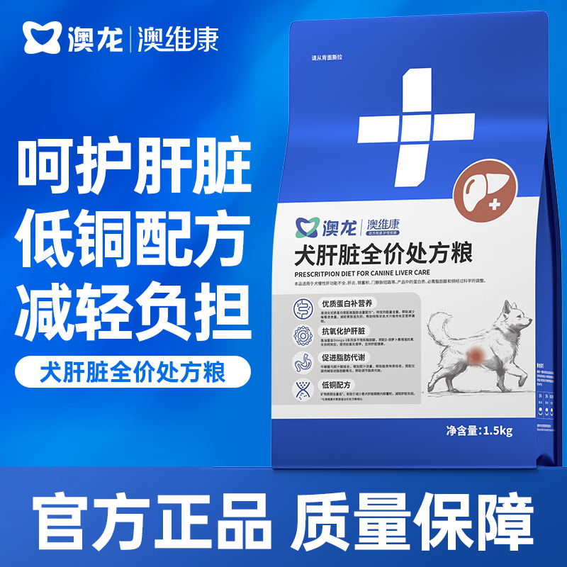 澳龙澳维康犬肝脏全价处方粮1.5kg赠50g试吃