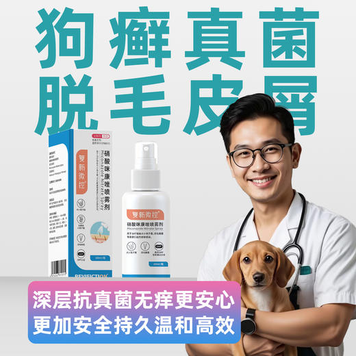 复新微控丨硝酸咪康唑喷雾剂 商品图0