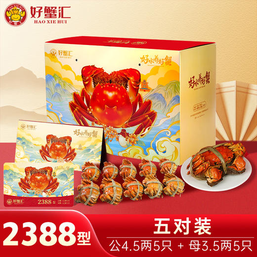好蟹汇·阳澄湖大闸蟹卡2388型雄蟹4.5两/雌蟹3.5两五对装【盛元新生活·礼卡】 商品图0