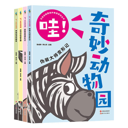 哇！奇妙动物园（全4册） (XDS) 商品图0