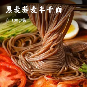 黑麦荞麦半干面 | 70%黑麦+30%荞麦 每百克的脂肪含量仅为0克 半干面适合多种烹饪方式 口感劲道爽滑 Q弹有嚼劲 一次一袋分量足