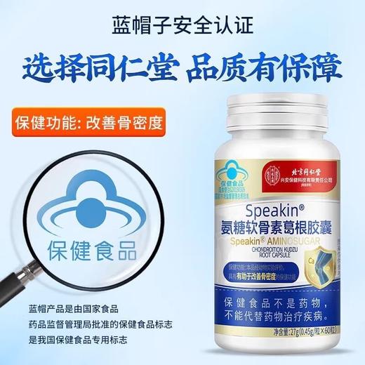 北京同仁堂 内廷上用 氨糖软骨素葛根胶囊 27g(0.45g/粒x60粒) 商品图1