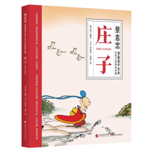 蔡志忠漫画国学经典·中英文对照彩色版（全4册）老子、庄子、列子、韩非子 (XDS) 商品图3