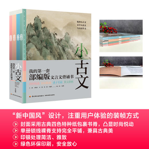 《小古文-我的第一本部编版文言文背诵书》（共4册） 商品图3