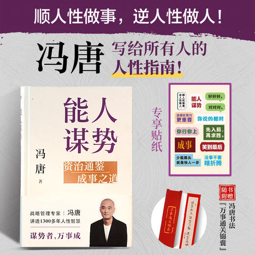 【专享贴纸】能人谋势：资治通鉴成事之道 冯唐 商品图1