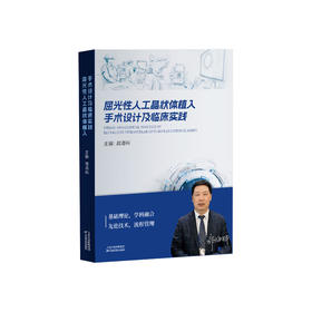 屈光性人工晶状体植入手术设计及临床实践