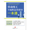 劳动用工全流程法律指导一本通 周航著 法律出版社 商品缩略图1
