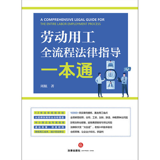 劳动用工全流程法律指导一本通 周航著 法律出版社 商品图1