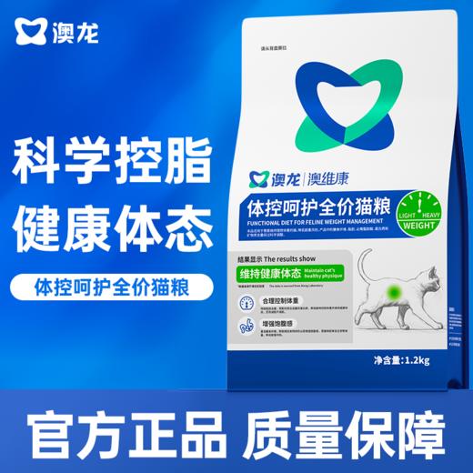 澳龙澳维康体控呵护全价猫粮1.2kg赠50g试吃 商品图0
