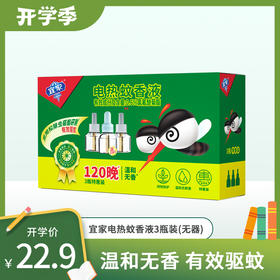 宜家电热蚊香液3瓶补充装