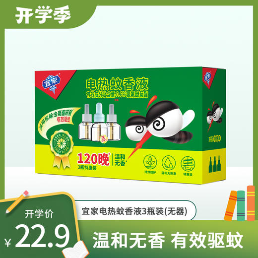 宜家电热蚊香液3瓶补充装 商品图0
