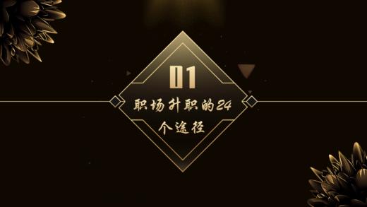 第1章 职场升职的24个途径 商品图0