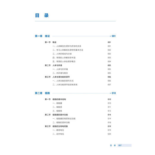人体解剖生理学 第4四版 十四五规划教材全国高等职业教育药品类专业第四轮规划教材 高玲 李新爱 供药学类等专业用人民卫生出版社 商品图3