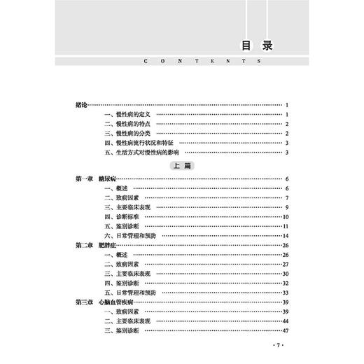 慢性病与生活方式 国医进万家健康教育科普系列 陈愉炯 贺晓鸣 主编 慢性病流行状况和特征等 9787513296557中国中医药出版社 商品图4