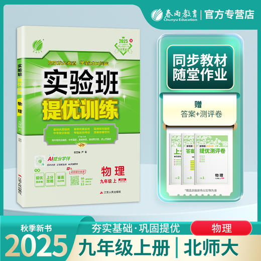 2025秋 【 北师大版】九年级物理(上)   实验班提优训练 商品图0