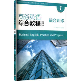 商务英语综合教程1综合训练