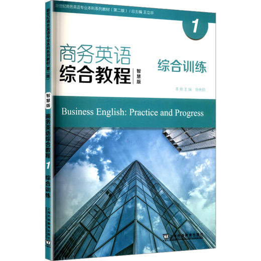 商务英语综合教程1综合训练 商品图0