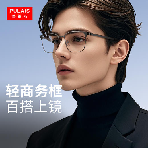 普莱斯光学镜框H00410 轻奢商务框 经典框型 痞帅潮款 合金+硅胶材质 三色可选 商品图1