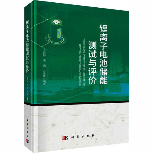 锂离子电池储能测试与评价 商品图0