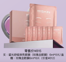 111SKIN鎏光舒缓焕亮眼膜（玫瑰金眼膜）