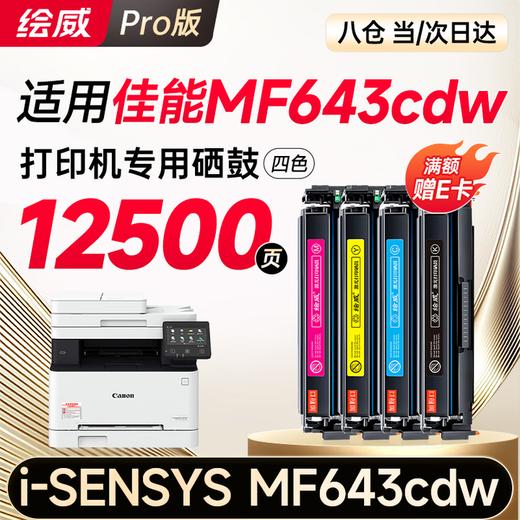 绘威mf643cdw硒鼓适用佳能mf643cdw硒鼓 Canon i-SENSYS MF643cdw彩色打印机硒鼓 墨盒 硒鼓 粉盒 商品图2