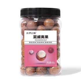 米伊小姐·夏威夷果400g 奶香浓郁 壳薄易剥不费手
