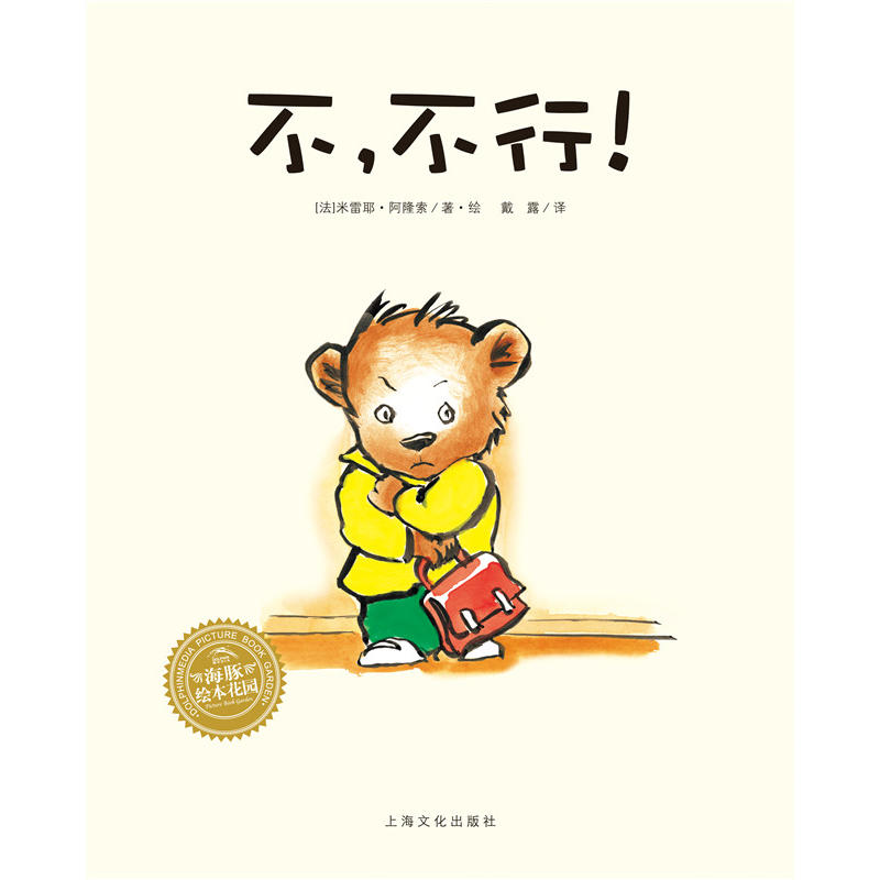 【39元任选5本】【点读版】绘本花园：不，不行！（平）