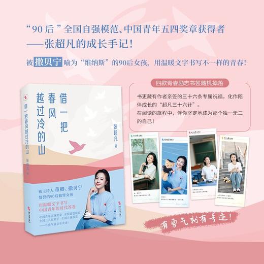 借一把春风越过冷的山（“90后”全国自强模范、中国青年五四奖章获得者——张超凡的成长手记！ 专享亲签版，限量特签） 商品图0