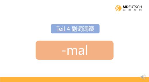 副词后缀 -mal 商品图0