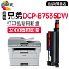 绘威B7535DW硒鼓适用兄弟DCP-B7535DW打印机专用粉盒+硒鼓架套装墨盒墨粉盒 商品缩略图8