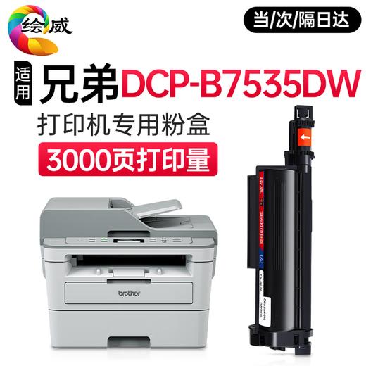 绘威B7535DW硒鼓适用兄弟DCP-B7535DW打印机专用粉盒+硒鼓架套装墨盒墨粉盒 商品图8