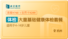 大童基础健康体检-杭州