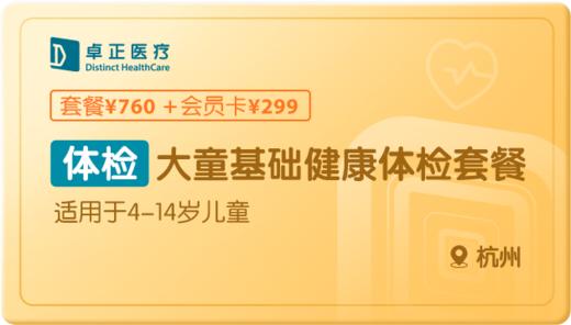 大童基础健康体检-杭州 商品图0