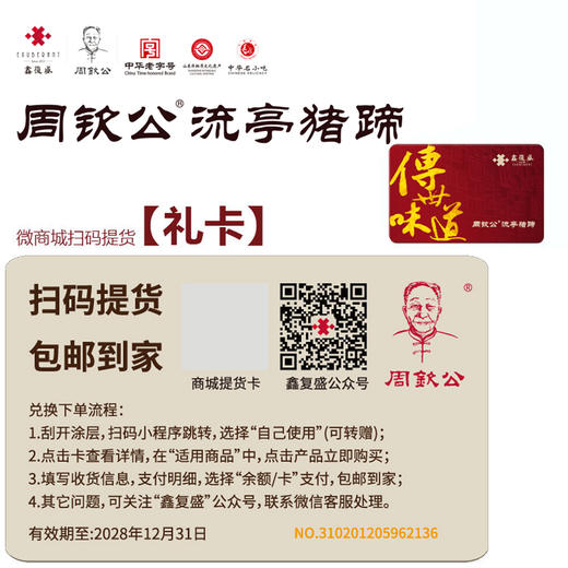 【赋海 · 实体礼卡】扫码兑换 周钦公流亭猪蹄 包邮到家 商品图1