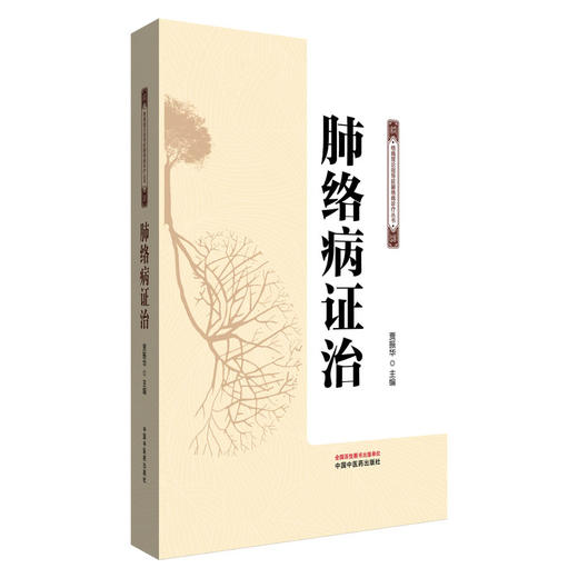 肺络病证治 贾振华 主编 肺络病证治总论 肺络概念及其功能 肺络病发病因素 肺络病基本病机 9787513293655中国中医药出版社 商品图1