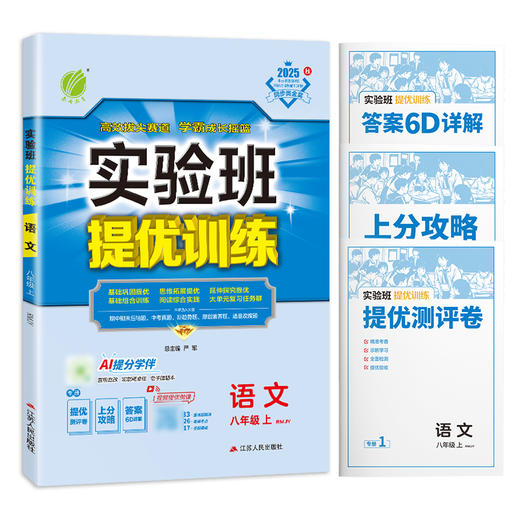 2025秋 【 人教版】八年级语文上 实验班提优训练 商品图4