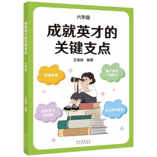 成就英才的关键支点.一年级/二年级/三年级/四年级/五年级/六年级（“中国基础教育十大名师”“全国优秀教师”王金战领衔编著。中小学生自主修行指导课程·成长导航系列，帮孩子走好通往英才之路的每一步） 商品图5