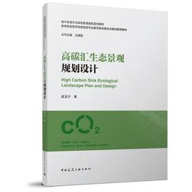 高碳汇生态景观规划设计
