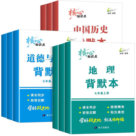2026春 杨柳核心知识点背默本七八九年级上册下册任性地理中国历史道德与法治任选初中生背诵默写本 商品图3