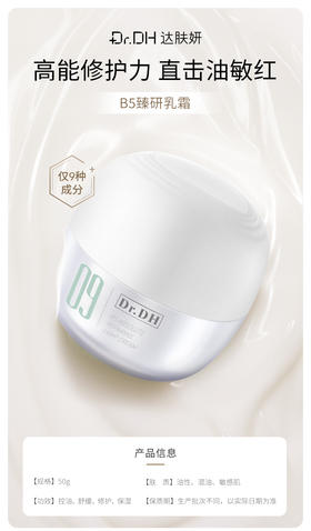 B5臻研乳霜